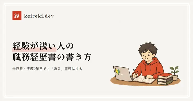 経験が浅い人の書き方