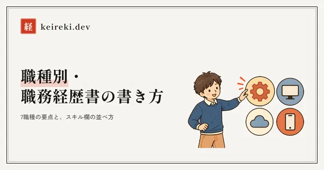 職種別・職務経歴書の書き方