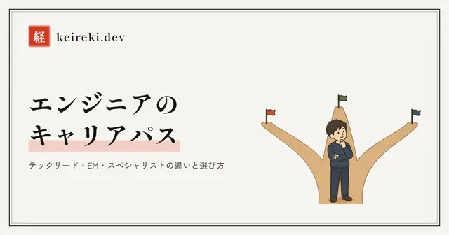 エンジニアのキャリアパス