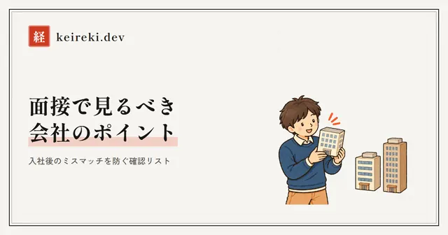 面接で見るべき会社のポイント
