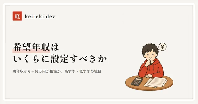 希望年収の決め方
