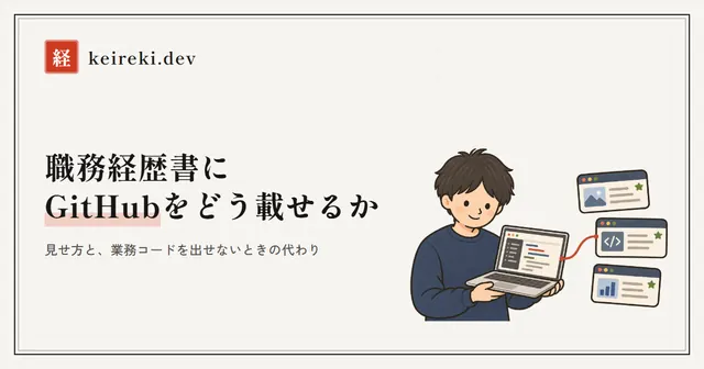 GitHubとポートフォリオの載せ方