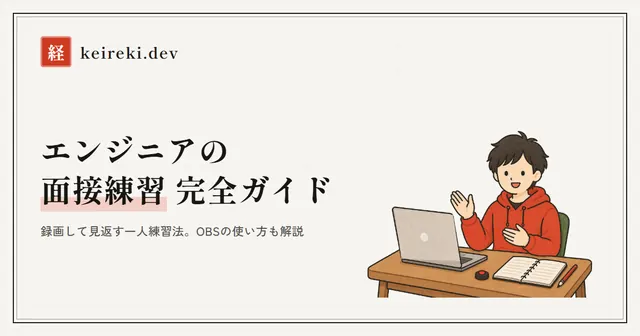 面接練習の完全ガイド