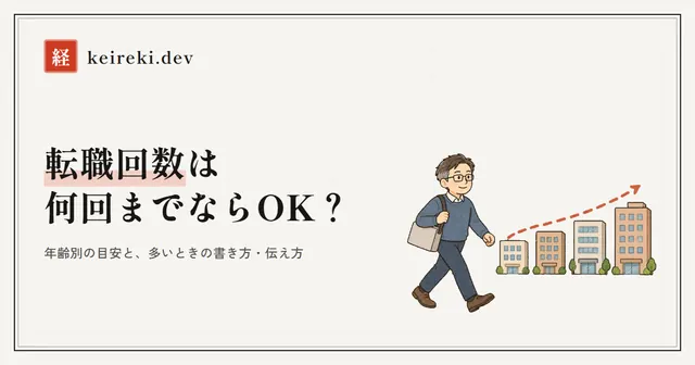 転職回数は何回までならOK？