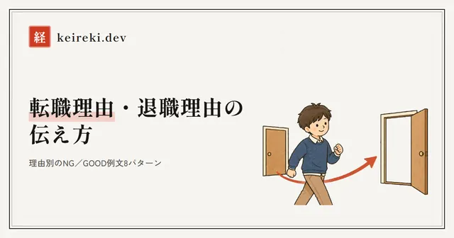 転職理由・退職理由の伝え方