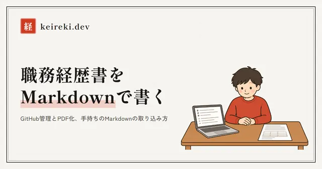 職務経歴書をMarkdownで書く