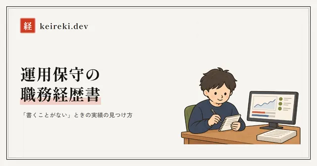 運用保守の職務経歴書