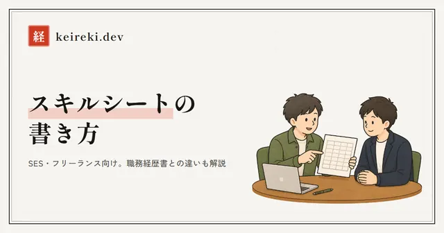 スキルシートの書き方