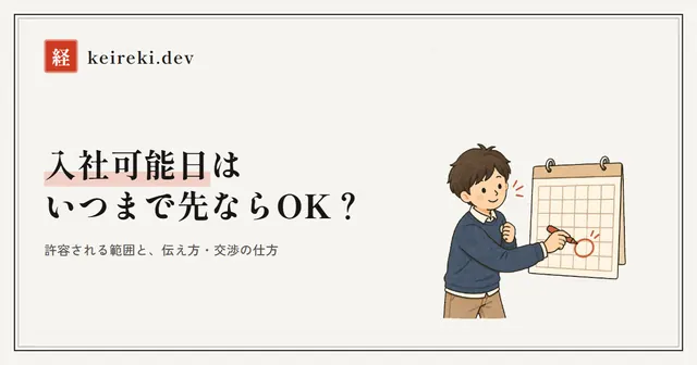 入社可能日はいつまで先ならOK？