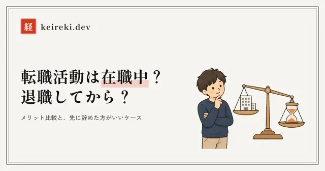 転職活動は在職中？ 退職してから？