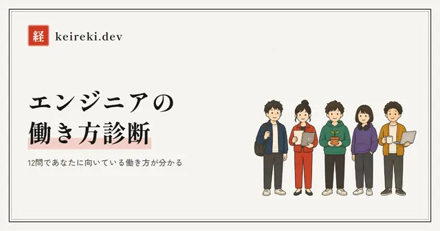 働き方診断（SES / 自社開発 / フリーランス）