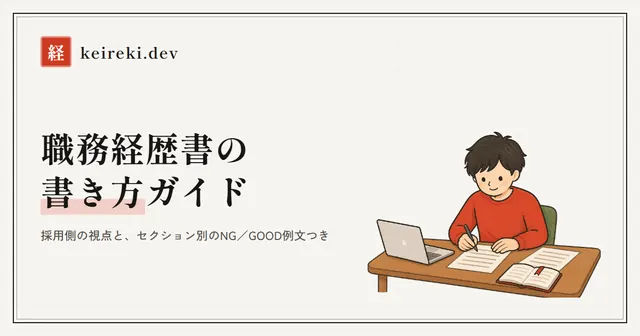 職務経歴書の書き方ガイド
